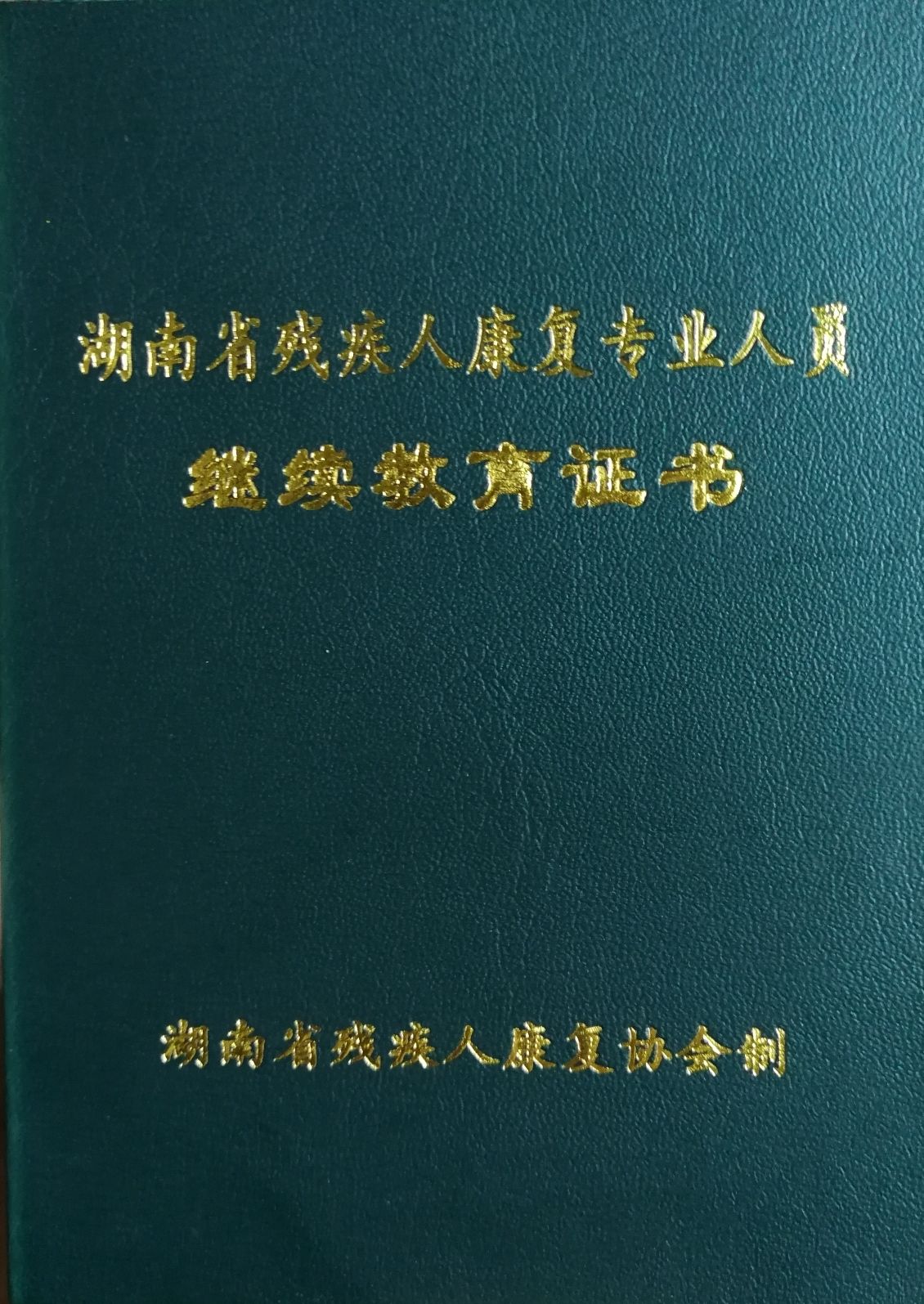  2017年湖南省残疾人康复专业人员继续教育证书编号