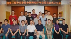 康复工程专业委员会