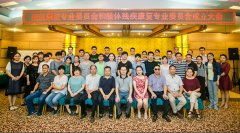 社区康复专业委员会