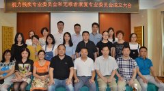 视力康复专业委员会