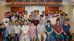 物理治疗专业委员会