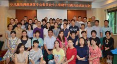 小儿脑性瘫痪康复专业委员会