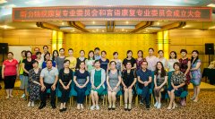 语言治疗专业委员会